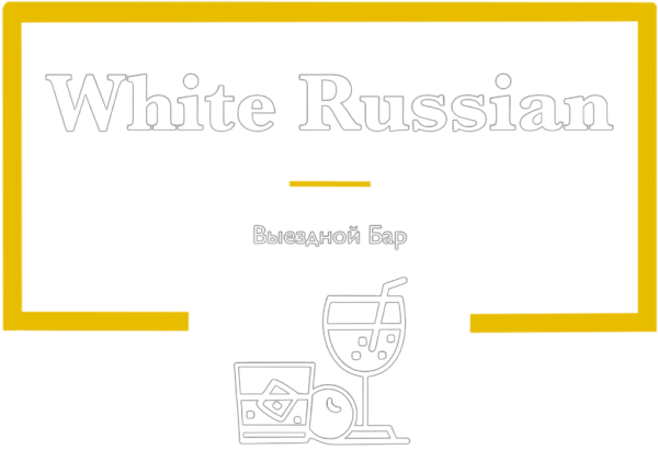 Бар на выезд White Russsian